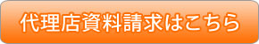 代理店資料請求