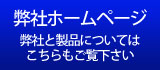 弊社各種ホームページ