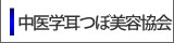 中医学耳つぼ美容協会