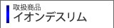 取扱商品イオンデスリム