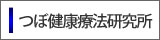 つぼ健康療法研究所