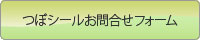 問い合わせフォーム