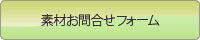 問い合わせフォーム