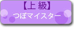 上級講座