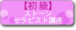 耳つぼジュエリー／リフトアップ講座
