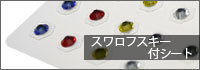 貴宝石つぼシール・スワロフスキー付シート