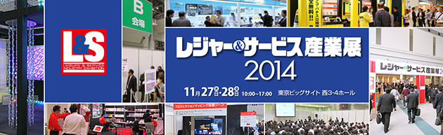レジャー＆サービス産業展2014